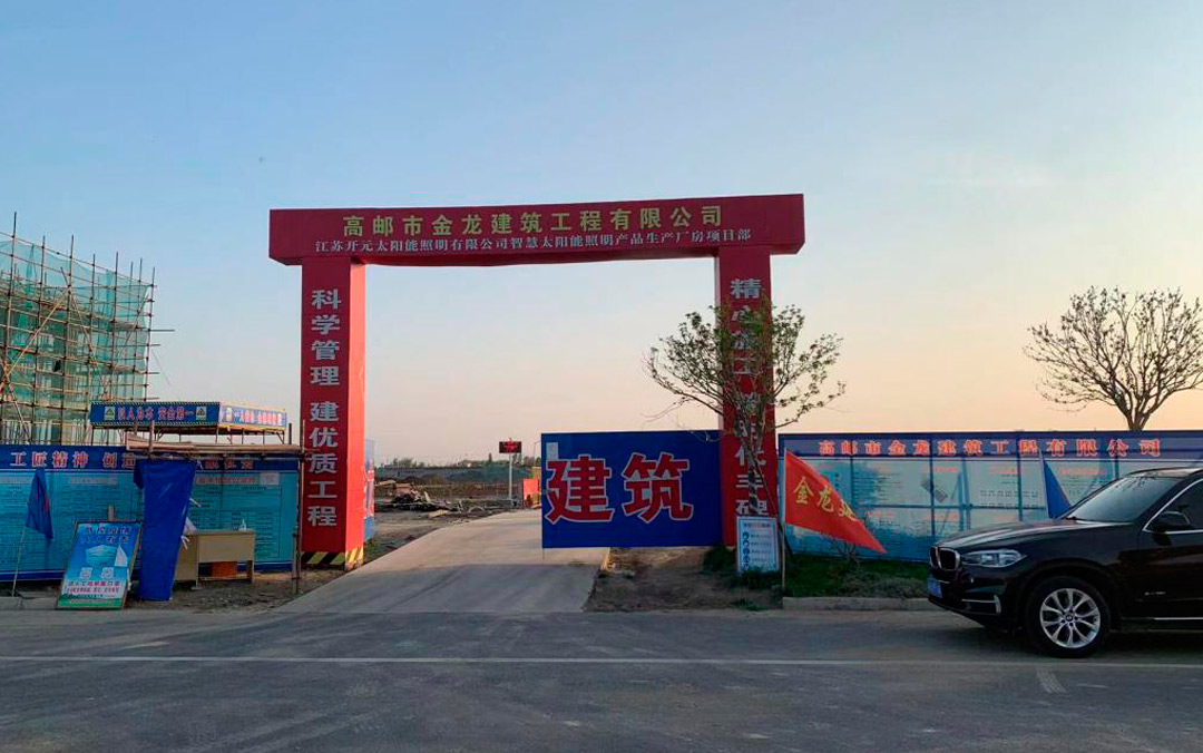 年產(chǎn)能可達(dá)5億元，江蘇開元太陽能照明新廠預(yù)計年底建成